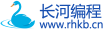 长河编程